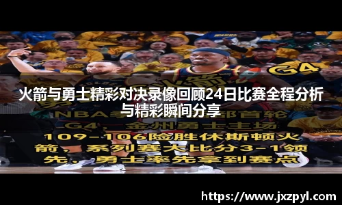 火箭与勇士精彩对决录像回顾24日比赛全程分析与精彩瞬间分享