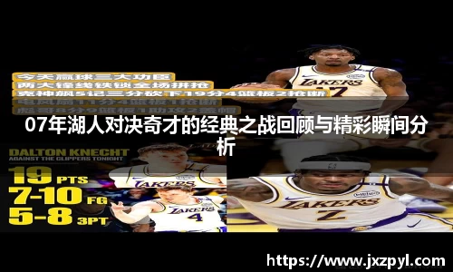 07年湖人对决奇才的经典之战回顾与精彩瞬间分析